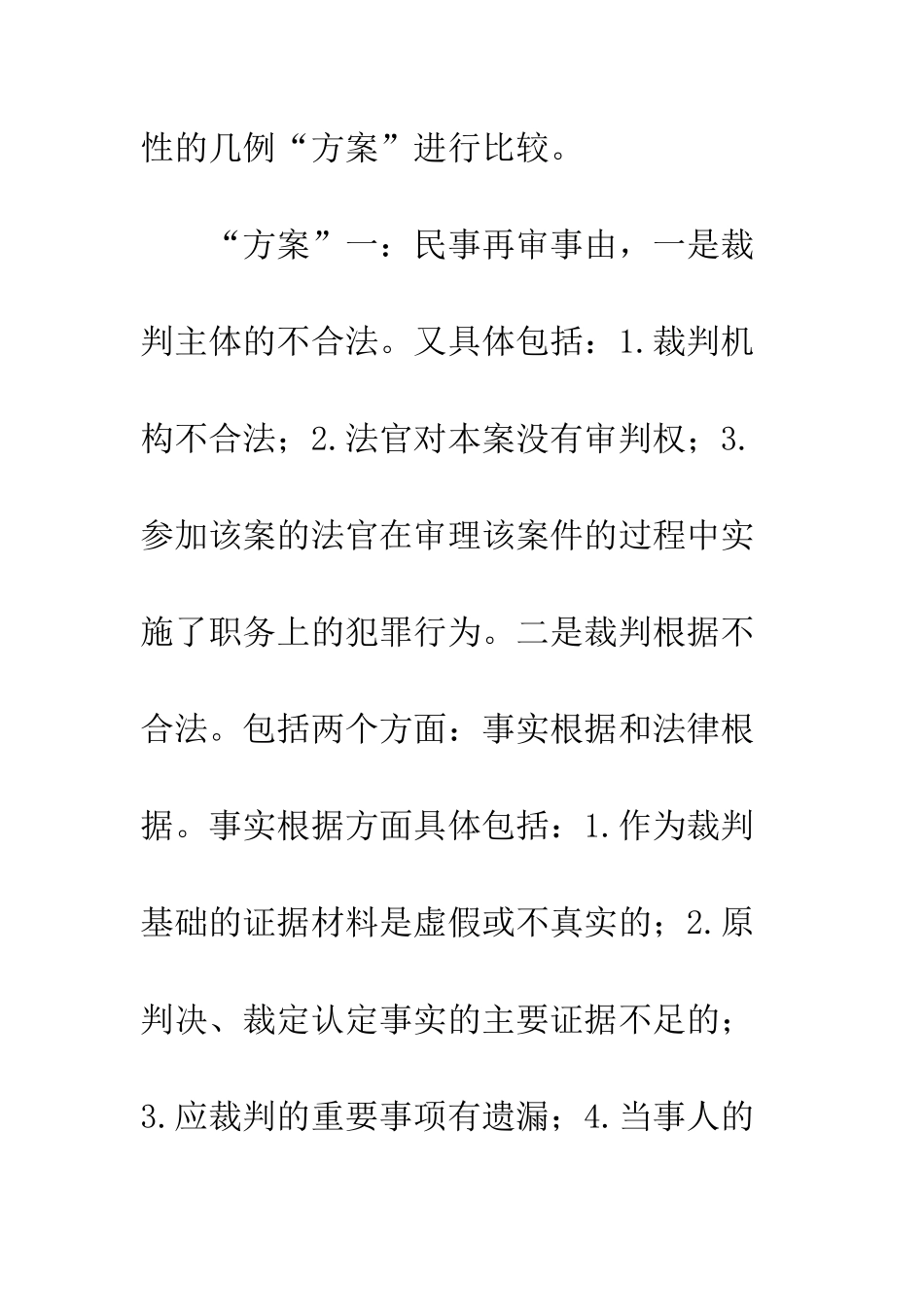 我国民事再审程序的功能定位与再审事由之重塑_第3页