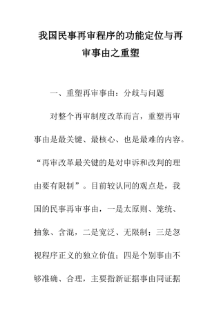 我国民事再审程序的功能定位与再审事由之重塑