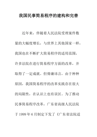 我国民事简易程序的建构和完善