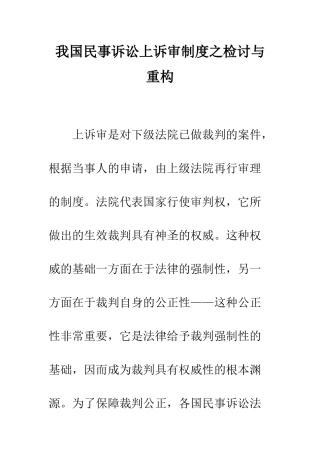 我国民事诉讼上诉审制度之检讨与重构
