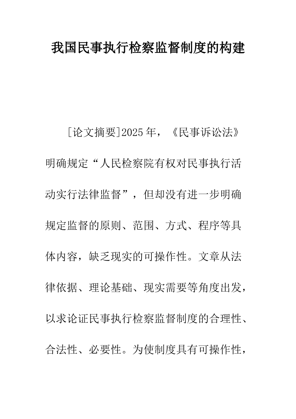 我国民事执行检察监督制度的构建_第1页