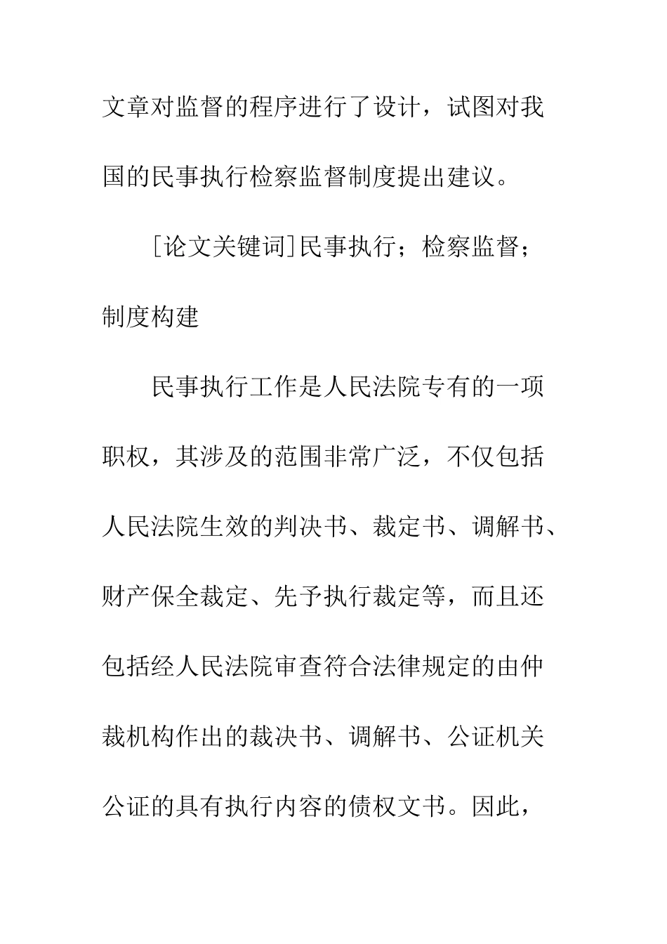 我国民事执行检察监督制度的构建_第2页