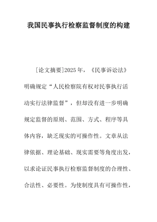 我国民事执行检察监督制度的构建
