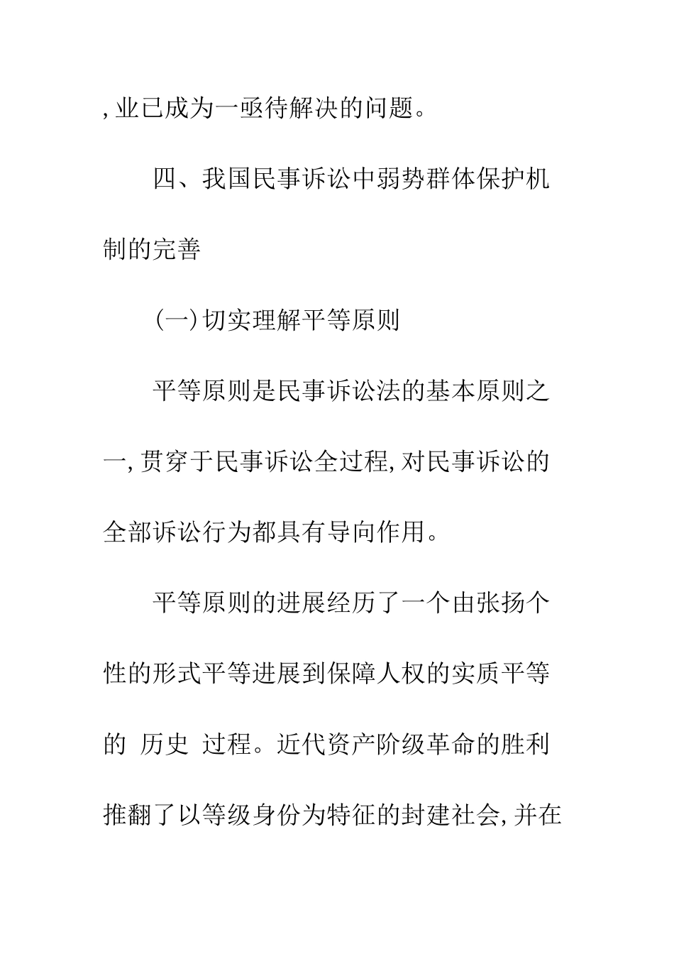 我国民事诉讼中弱势群体保护论纲_第2页