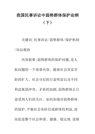 我国民事诉讼中弱势群体保护论纲