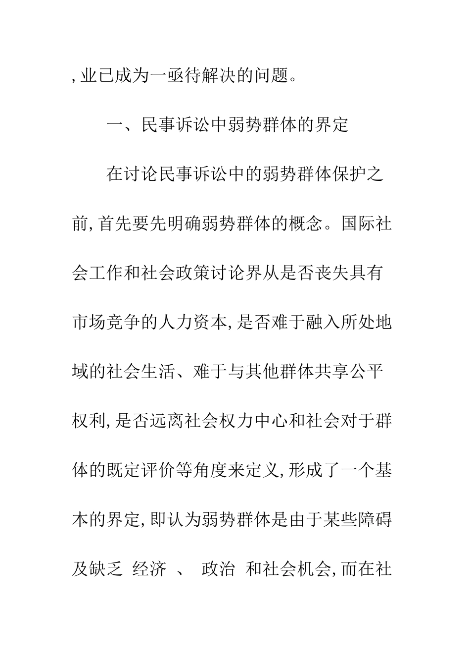 我国民事诉讼中弱势群体保护论纲(上)_第2页