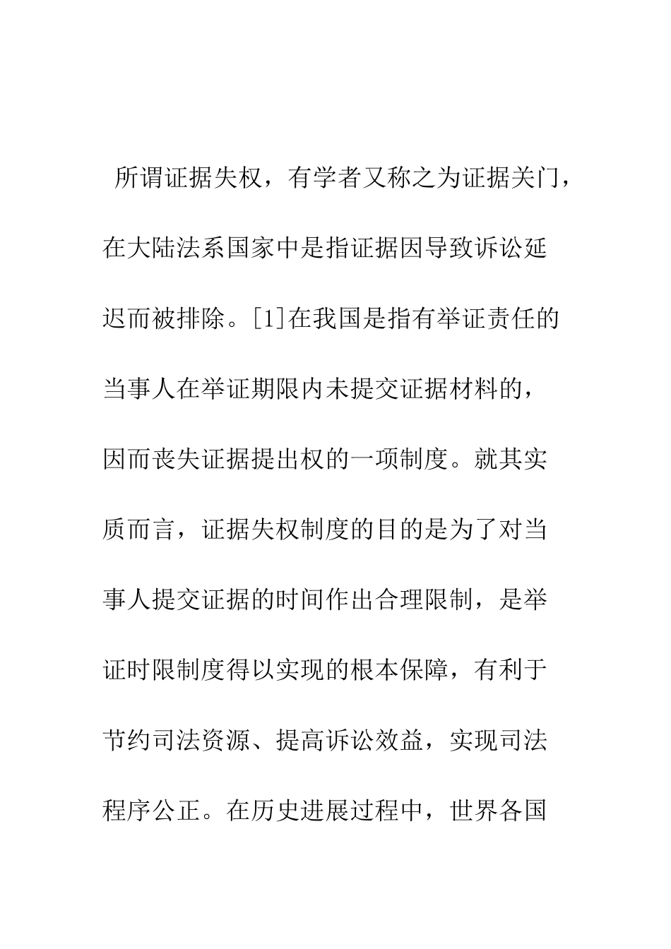 我国民事证据失权制度的反思与重构_第2页