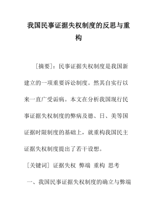 我国民事证据失权制度的反思与重构