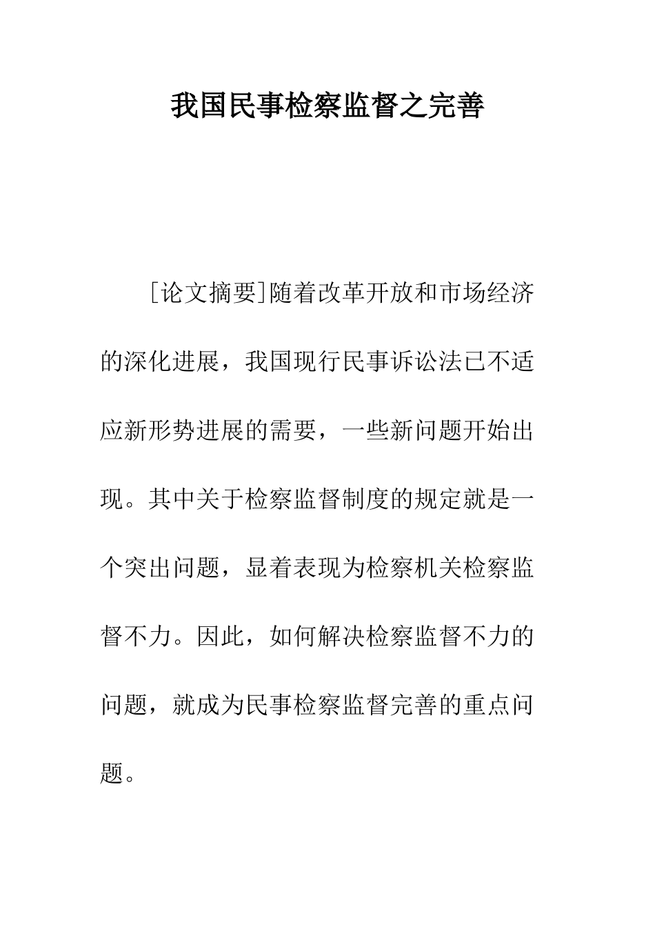 我国民事检察监督之完善_第1页