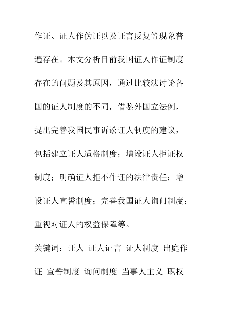 我国民事诉讼中证人制度的改革与完善_第2页