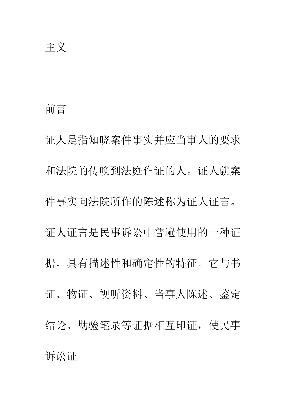 我国民事诉讼中证人制度的改革与完善_第3页