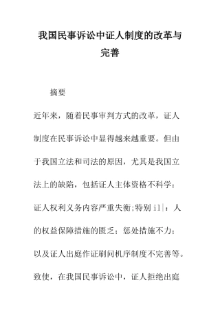 我国民事诉讼中证人制度的改革与完善