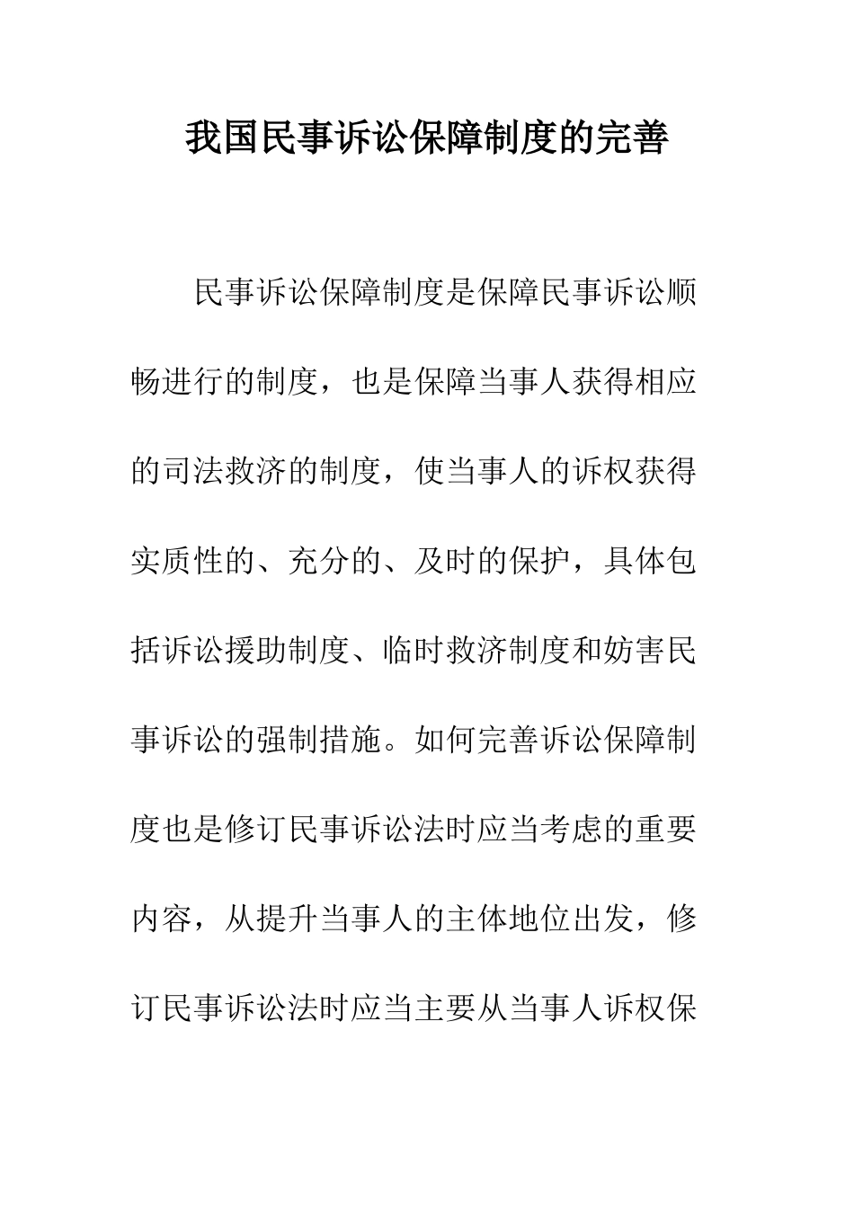 我国民事诉讼保障制度的完善_第1页