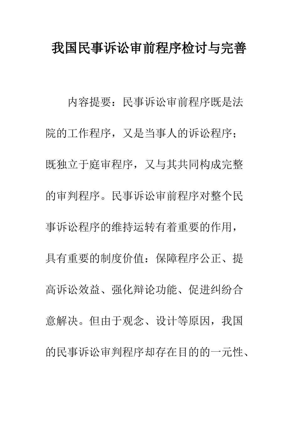 我国民事诉讼审前程序检讨与完善_第1页