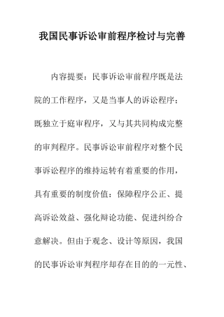 我国民事诉讼审前程序检讨与完善