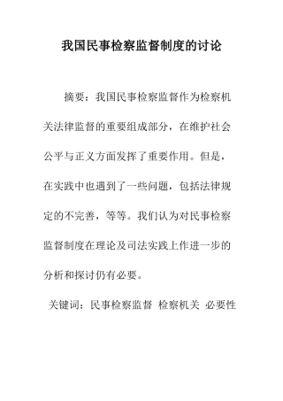 我国民事检察监督制度的研究