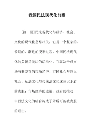 我国民法现代化前瞻