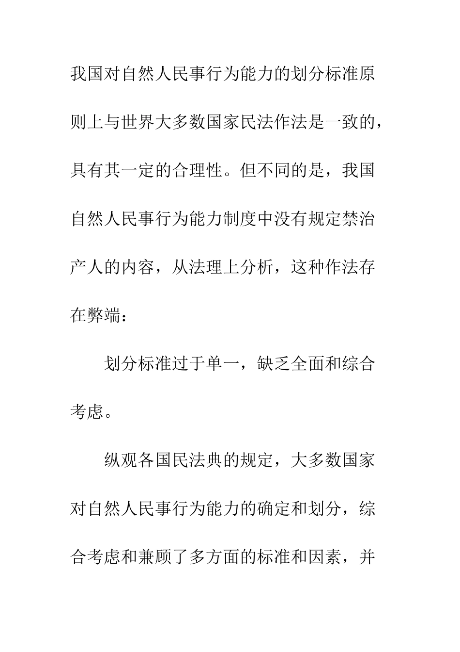 我国民法应建立禁治产人制度——对完善自然人民事行为能力制度的思考_第2页