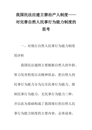 我国民法应建立禁治产人制度——对完善自然人民事行为能力制度的思考