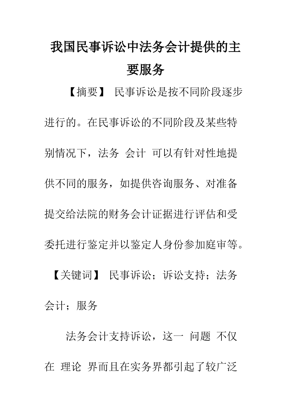 我国民事诉讼中法务会计提供的主要服务_第1页