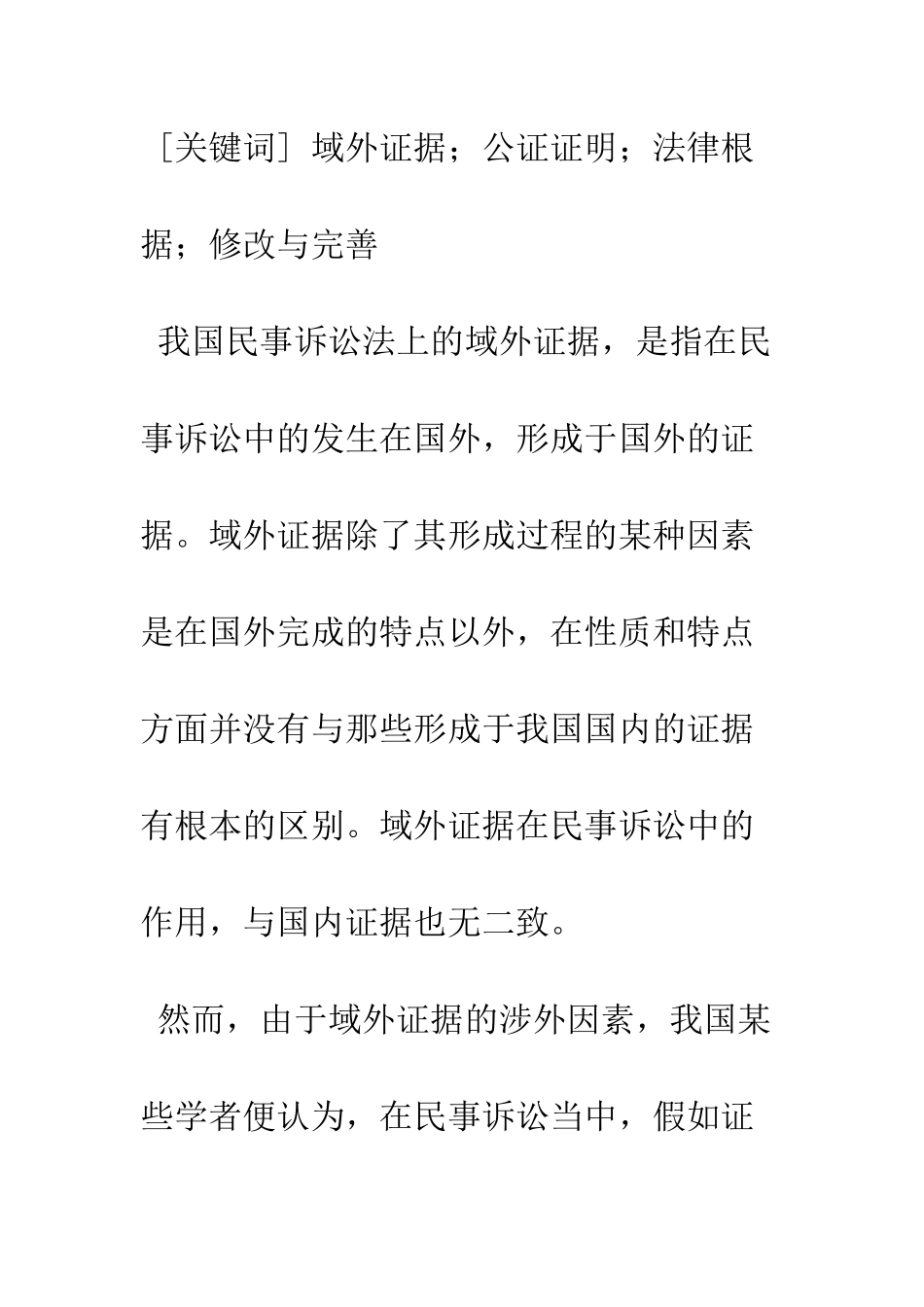 我国民事诉讼中的域外证据公证证明制度初探_第2页
