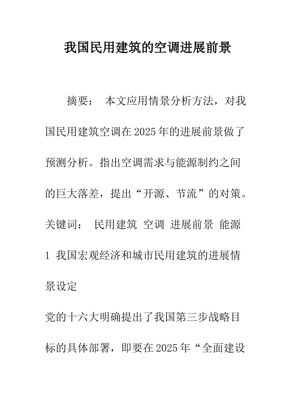 我国民用建筑的空调发展前景_第1页