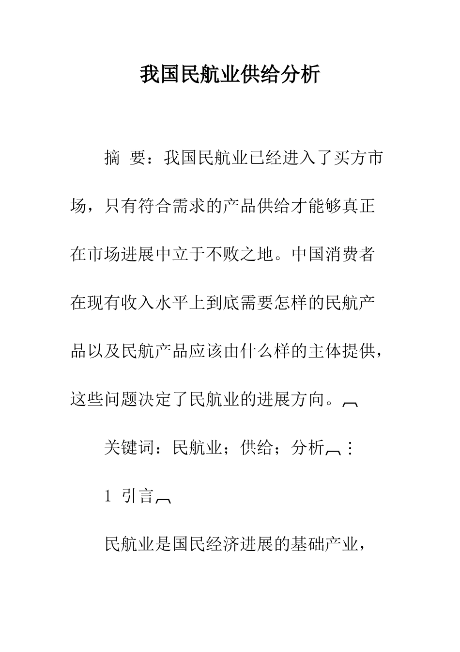 我国民航业供给分析_第1页