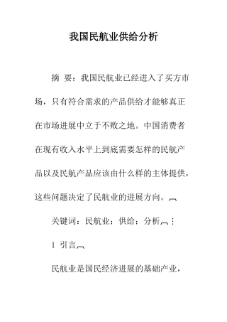 我国民航业供给分析