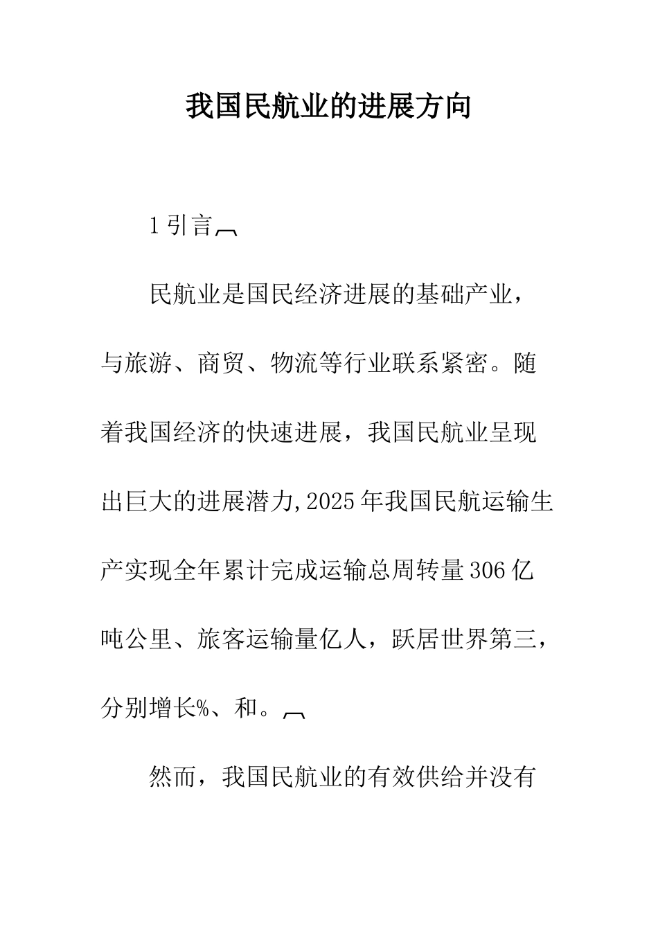 我国民航业的发展方向_第1页