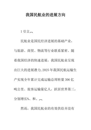 我国民航业的发展方向