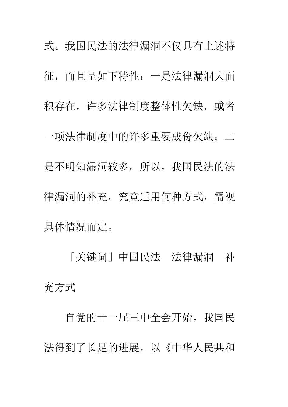 我国民法的漏洞及其补充_第2页