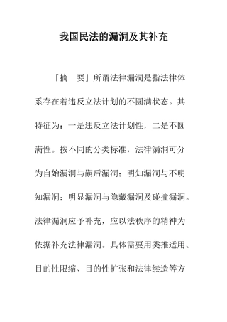 我国民法的漏洞及其补充