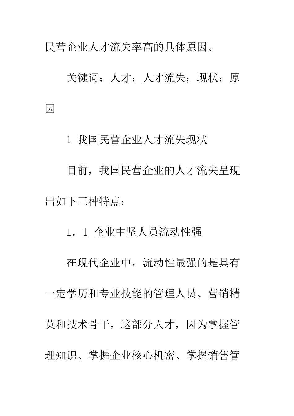 我国民营企业人才流失现状及原因分析_第2页