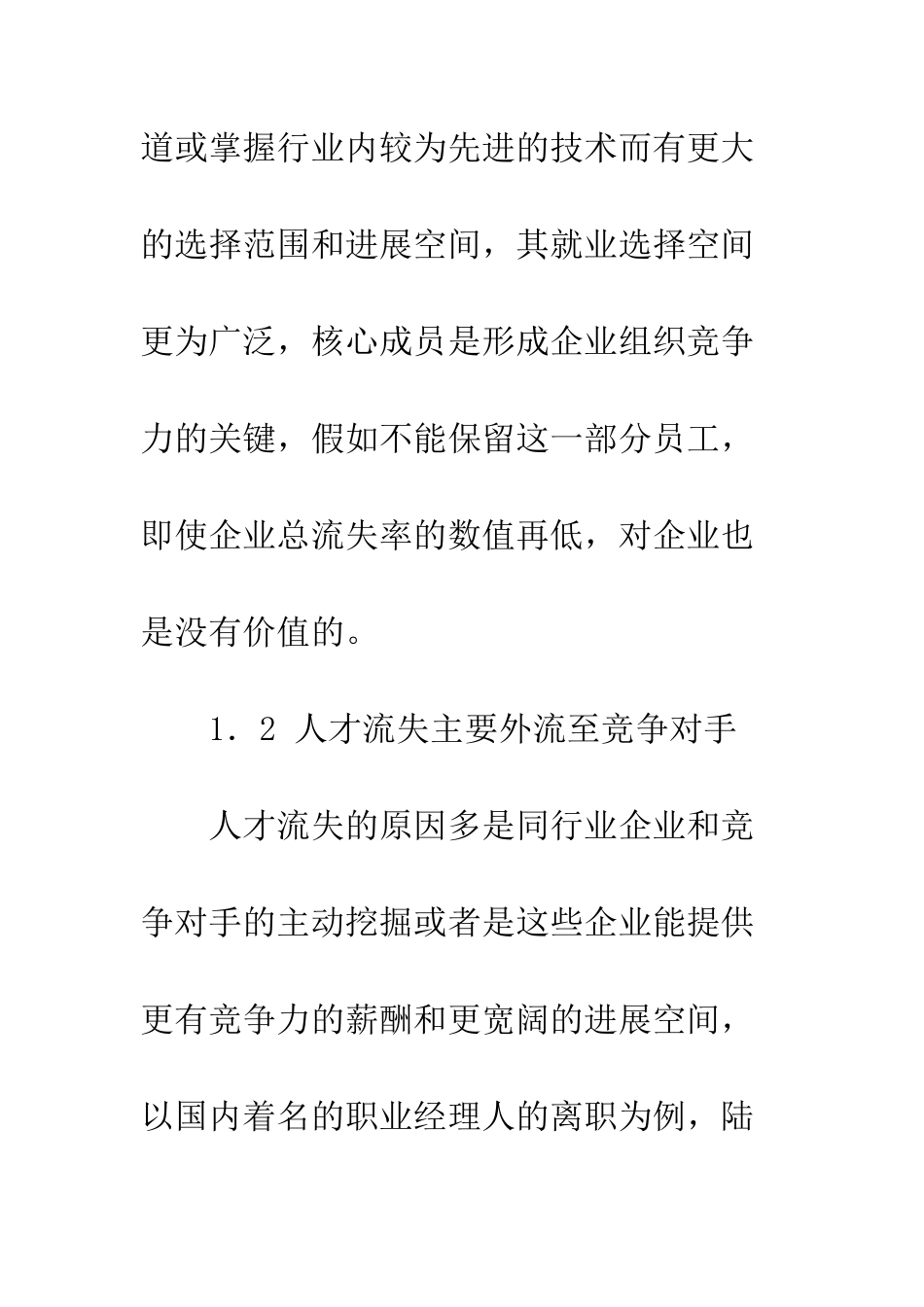 我国民营企业人才流失现状及原因分析_第3页