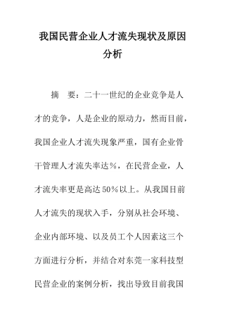 我国民营企业人才流失现状及原因分析