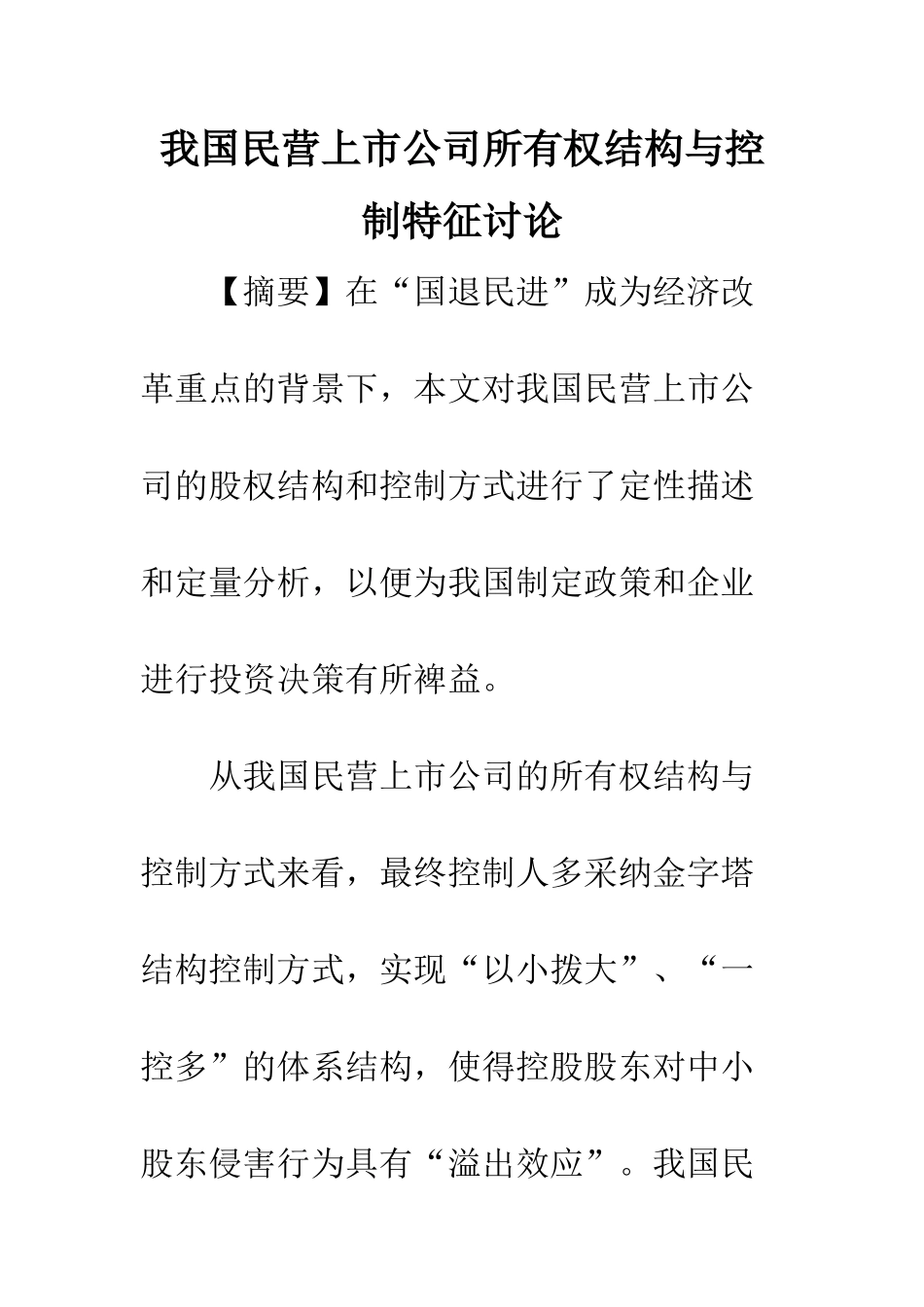 我国民营上市公司所有权结构与控制特征研究_第1页