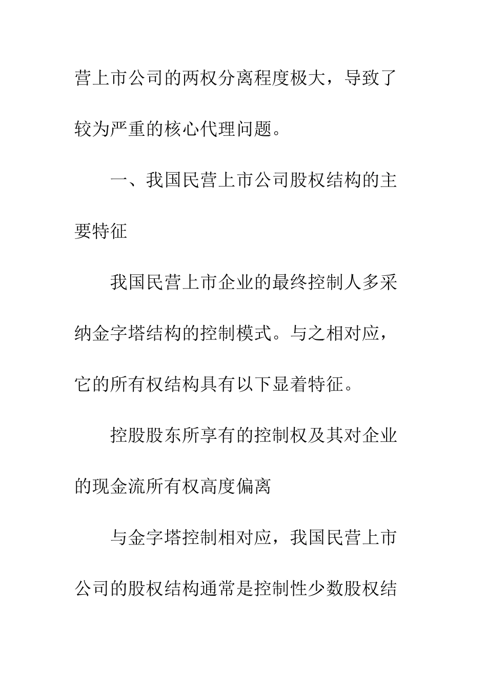 我国民营上市公司所有权结构与控制特征研究_第2页