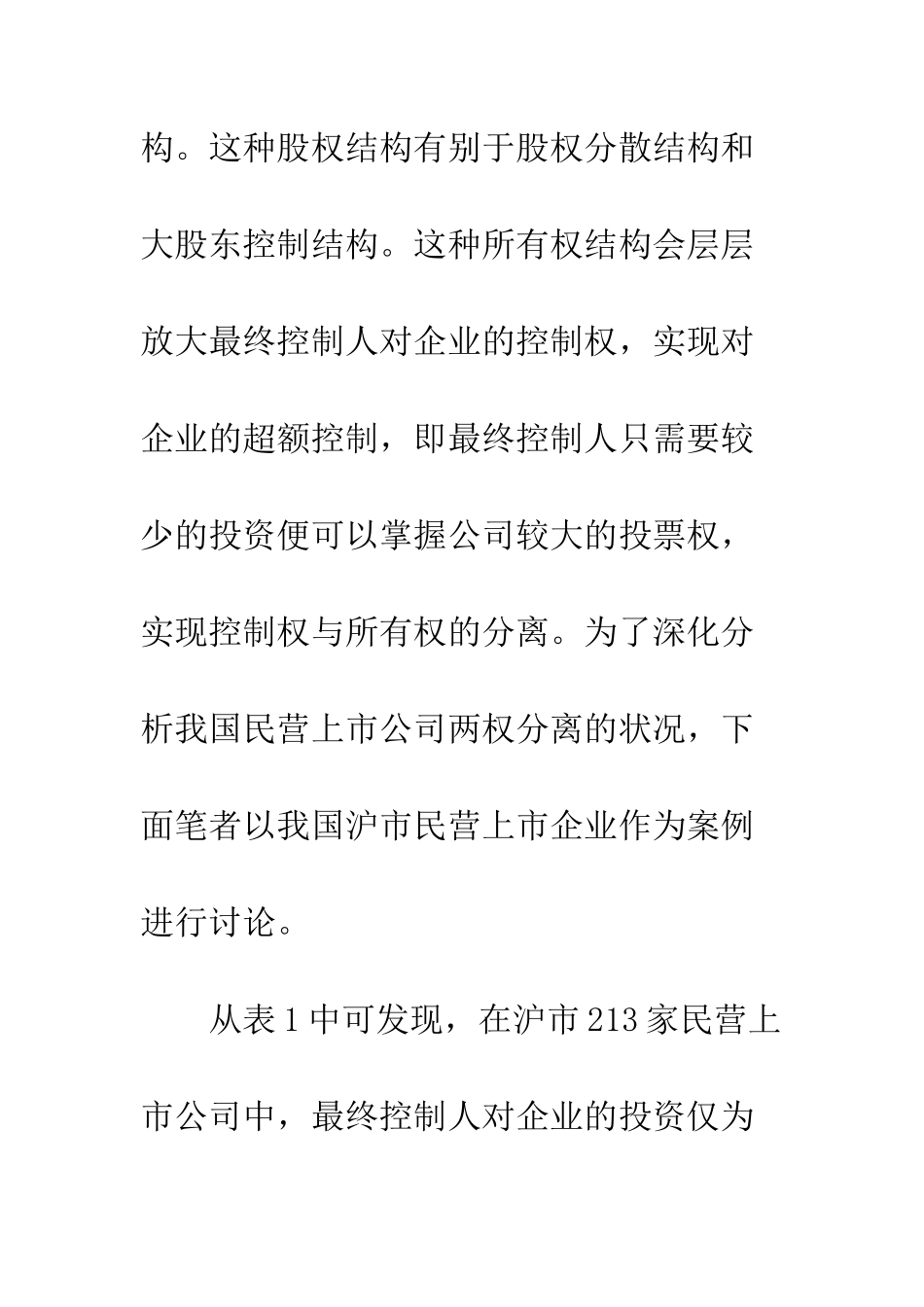 我国民营上市公司所有权结构与控制特征研究_第3页