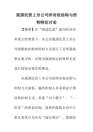 我国民营上市公司所有权结构与控制特征研究