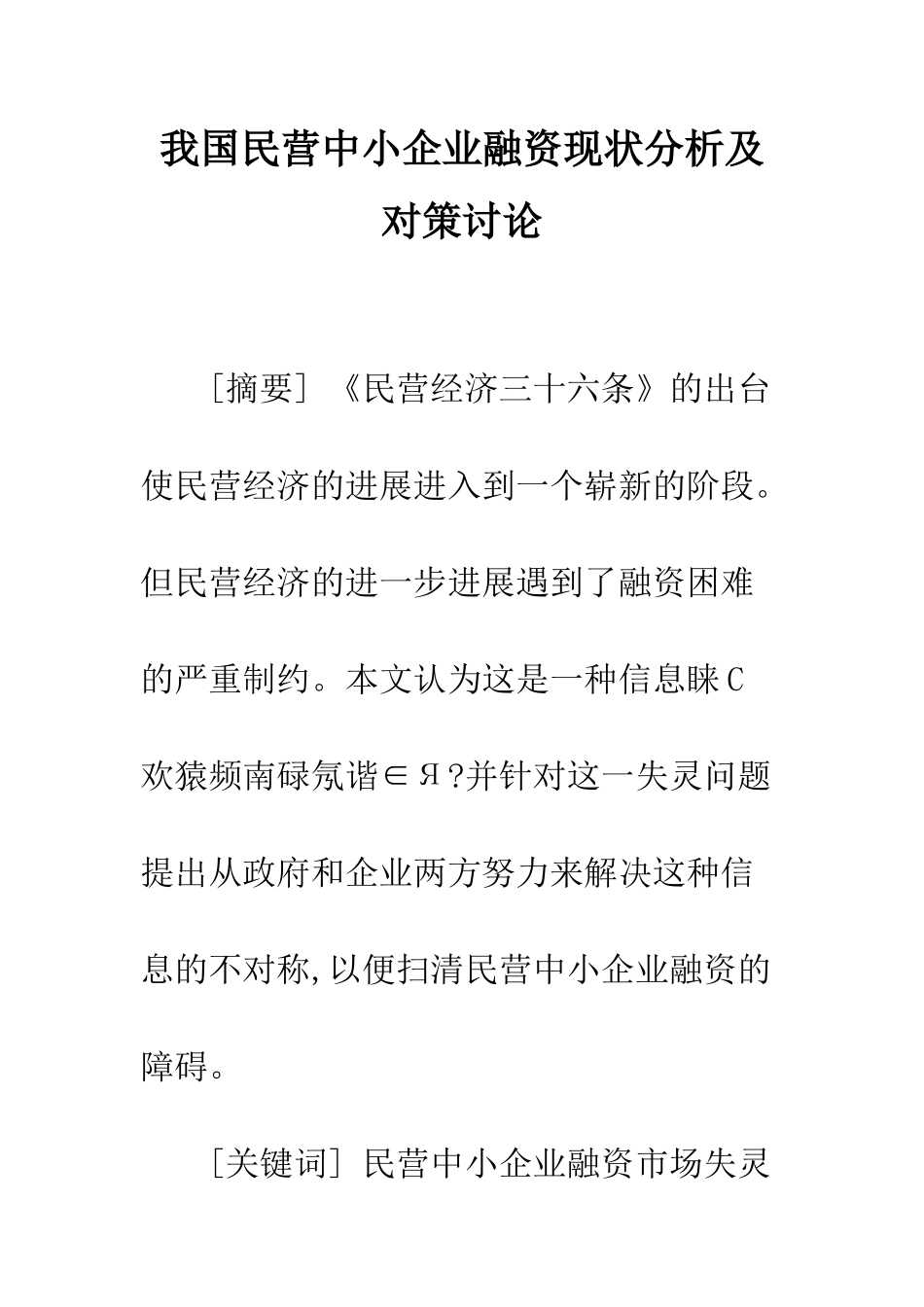 我国民营中小企业融资现状分析及对策研究_第1页