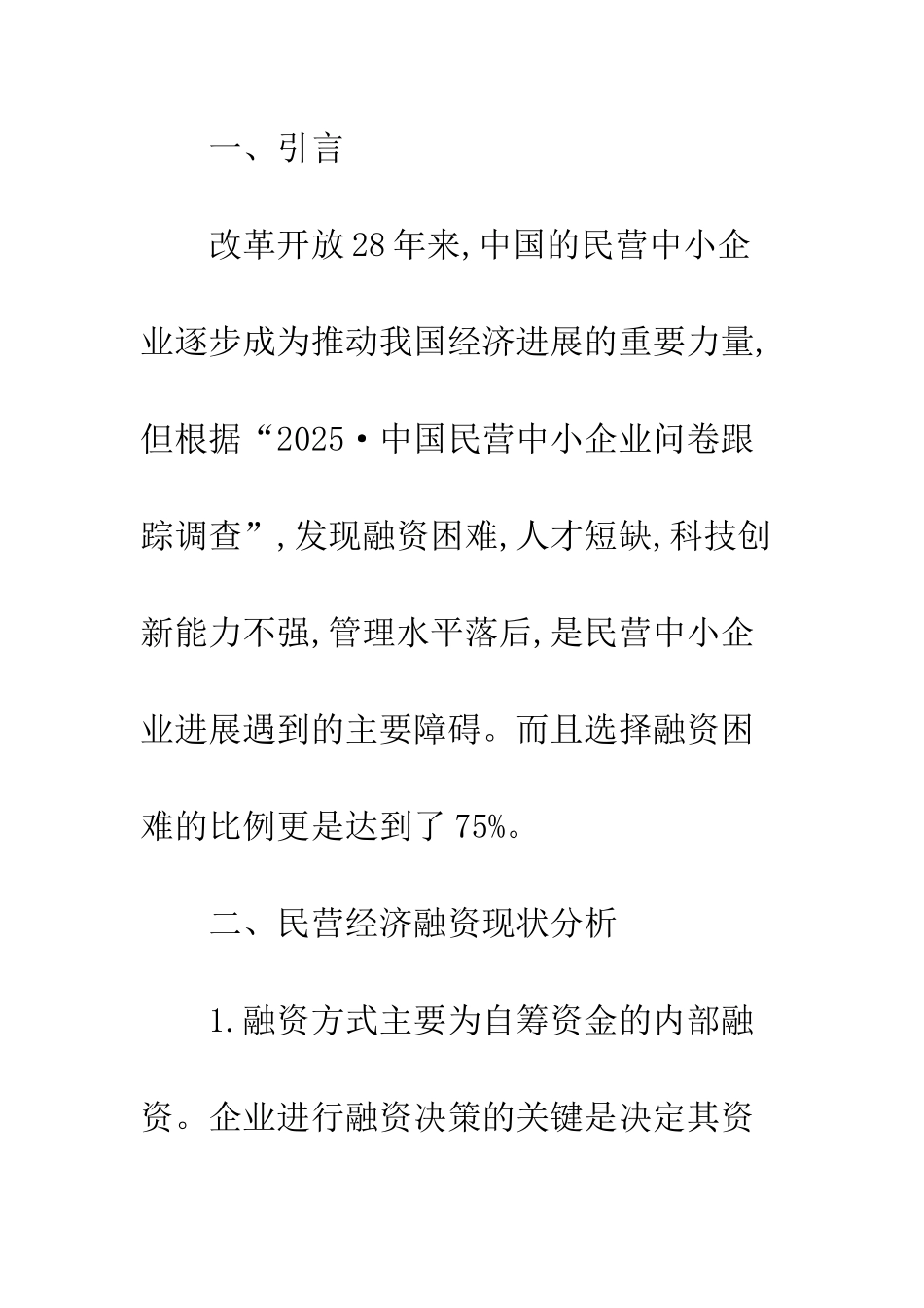 我国民营中小企业融资现状分析及对策研究_第2页