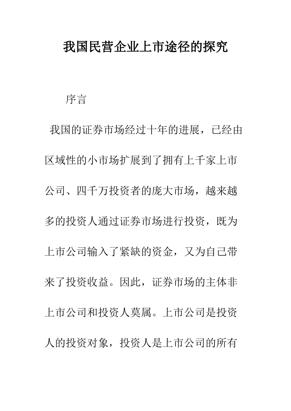 我国民营企业上市途径的探索_第1页