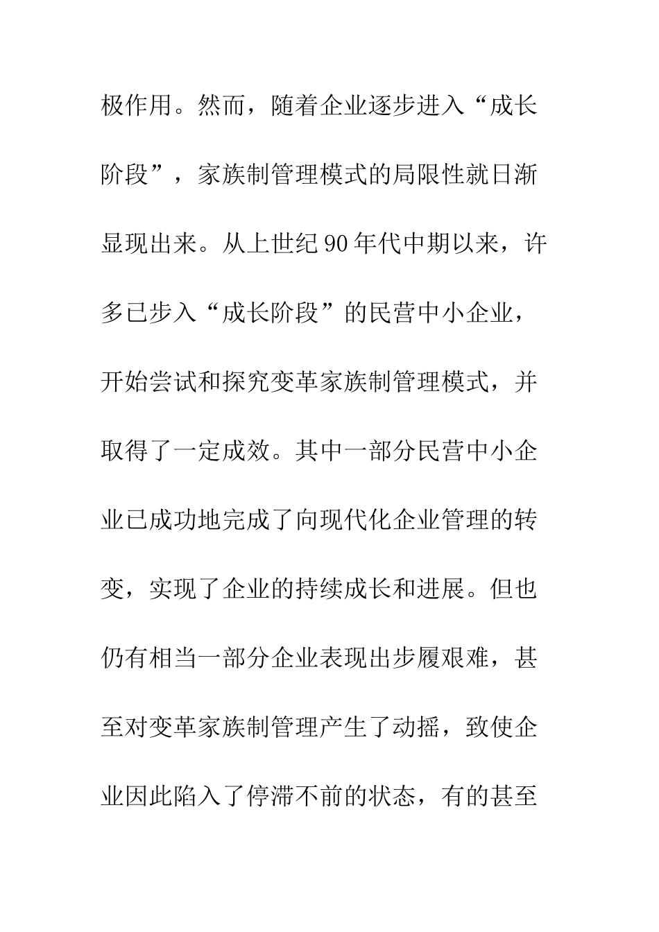 我国民营中小企业家族制管理模式的思考_第3页