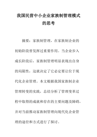 我国民营中小企业家族制管理模式的思考