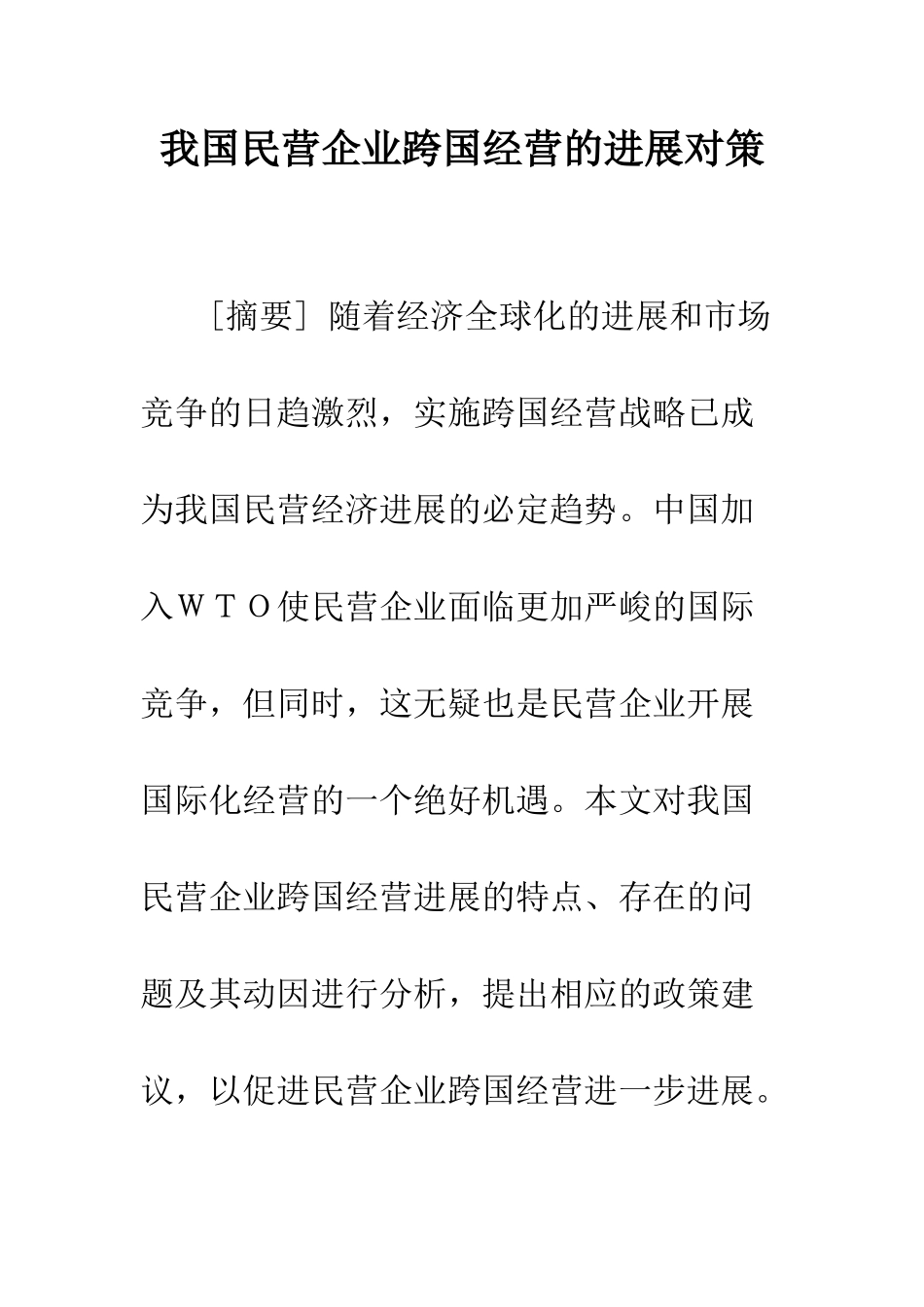 我国民营企业跨国经营的发展对策_第1页