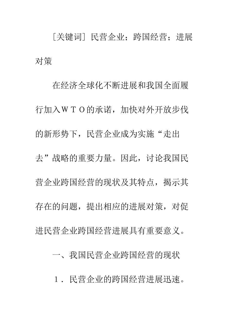 我国民营企业跨国经营的发展对策_第2页