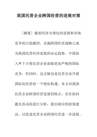 我国民营企业跨国经营的发展对策