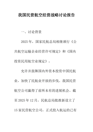 我国民营航空经营战略研究报告