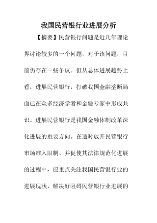 我国民营银行业发展分析