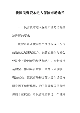 我国民营资本进入保险市场途径